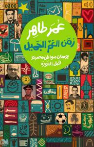 زمن الغم الجميل: يوميات مواطن مصري قبل الثورة 