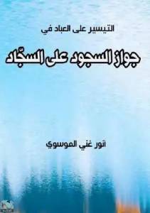 جواز السجود علي السجاد 