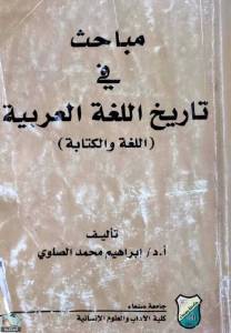 مباحث في تاريخ اللغة العربية؛ اللغة والكتابة  