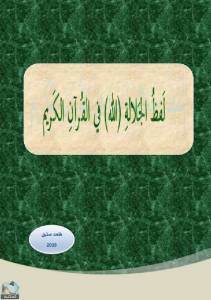 لفظ الجلالة (الله) في القرآن الكريم 