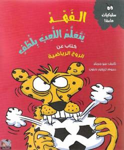 الفهد يتعلم اللعب بلطف  كتاب عن الروح الرياضية