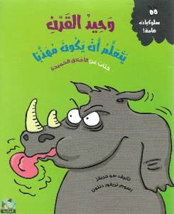 وحيد القرن يتعلم أن يكون مهذبا  كتاب عن الأخلاق الحميدة
