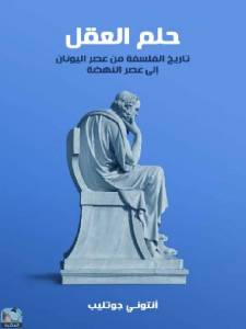 ‫حلم العقل تاريخ الفلسفة من عصر اليونان إلى عصر النهضة