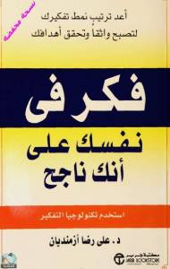 فكر في نفسك على أنك ناجح 