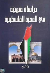 دراسات منهجية في القضية الفلسطينية 