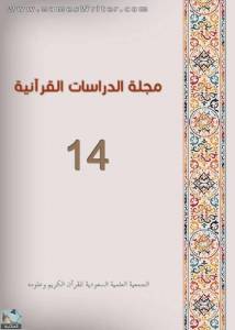 مجلة الدراسات القرآنية 14 