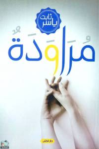 مراودة 