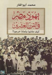 يهود مصر في القرن العشرين 