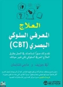 ‎(CBT) العلاج المعرفي السلوكي البصري‎ 