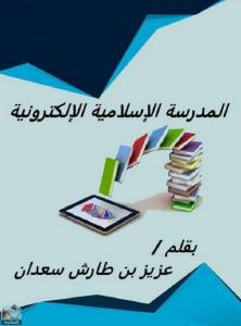 المدرسة الإسلامية الإلكترونية 